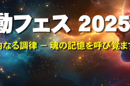 波動フェス 2025秋