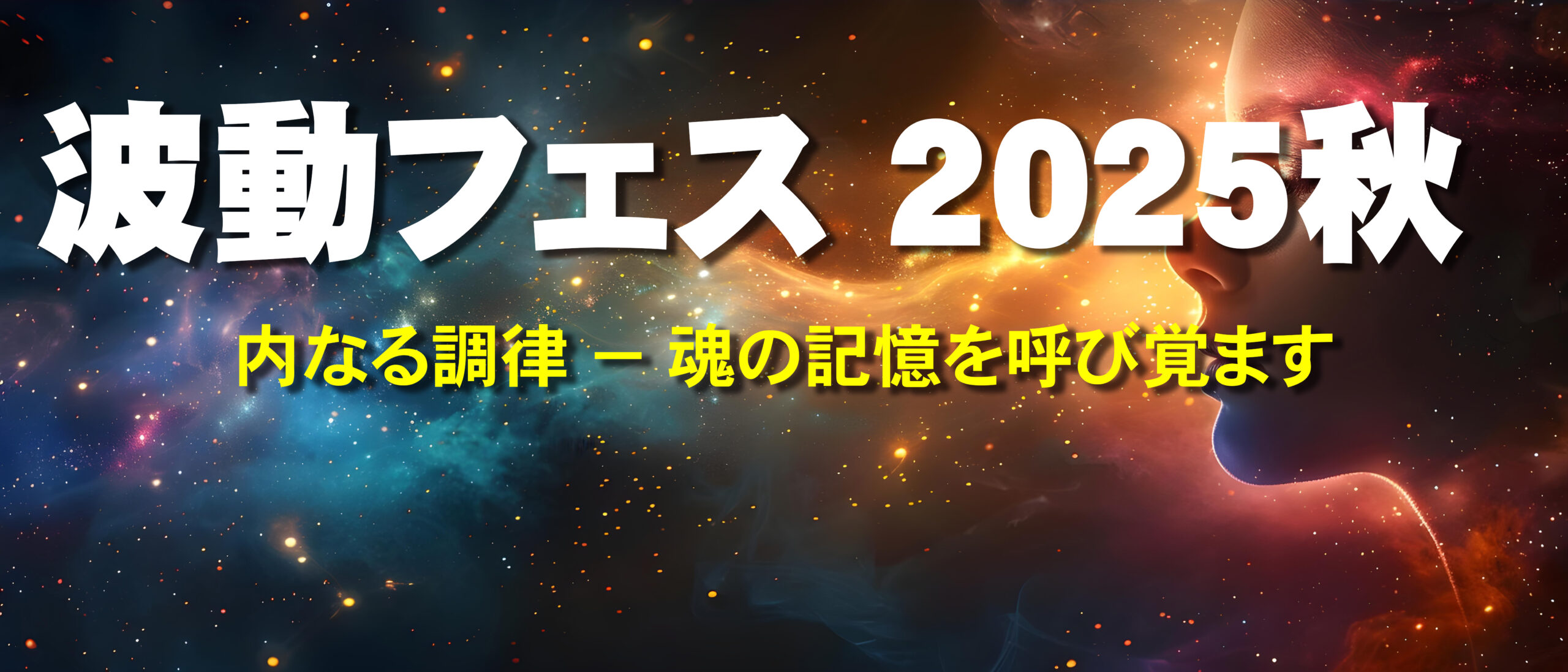 波動フェス 2025秋